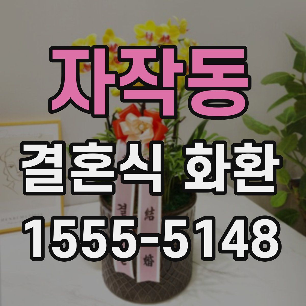자작동 결혼식 화환