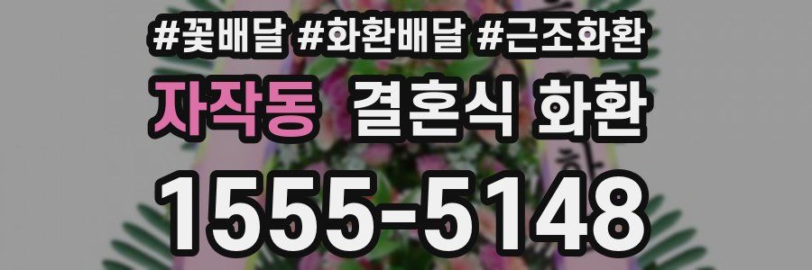 자작동 결혼식 화환