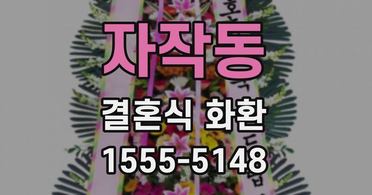 자작동 결혼식 화환