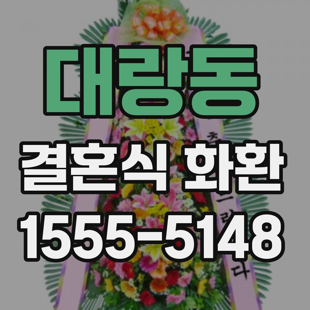 대랑동 결혼식 화환 기념 문구와 축하 문장을 고르는 법