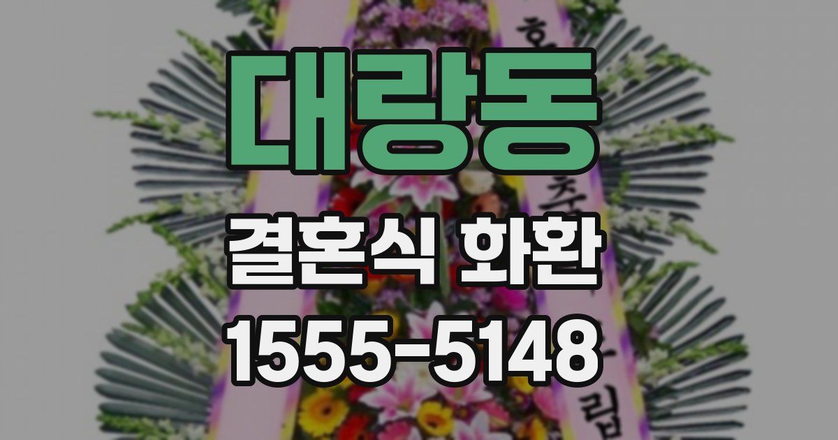 대랑동 결혼식 화환
