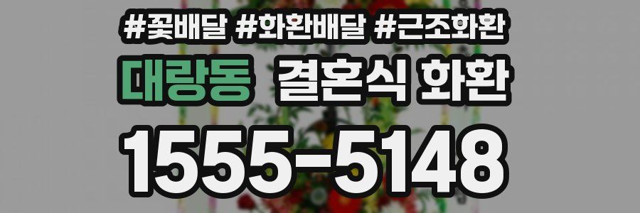 대랑동 결혼식 화환