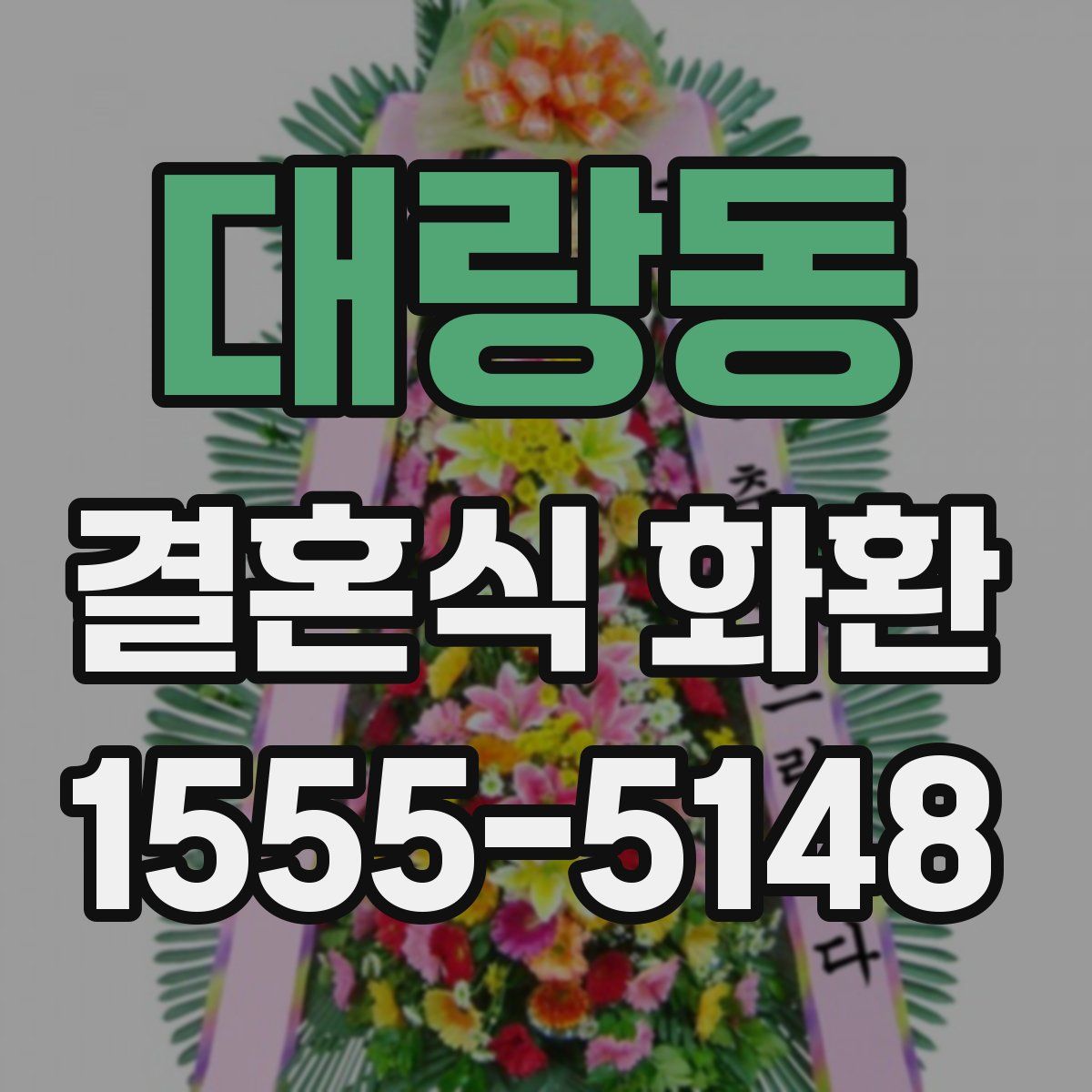 대랑동 결혼식 화환