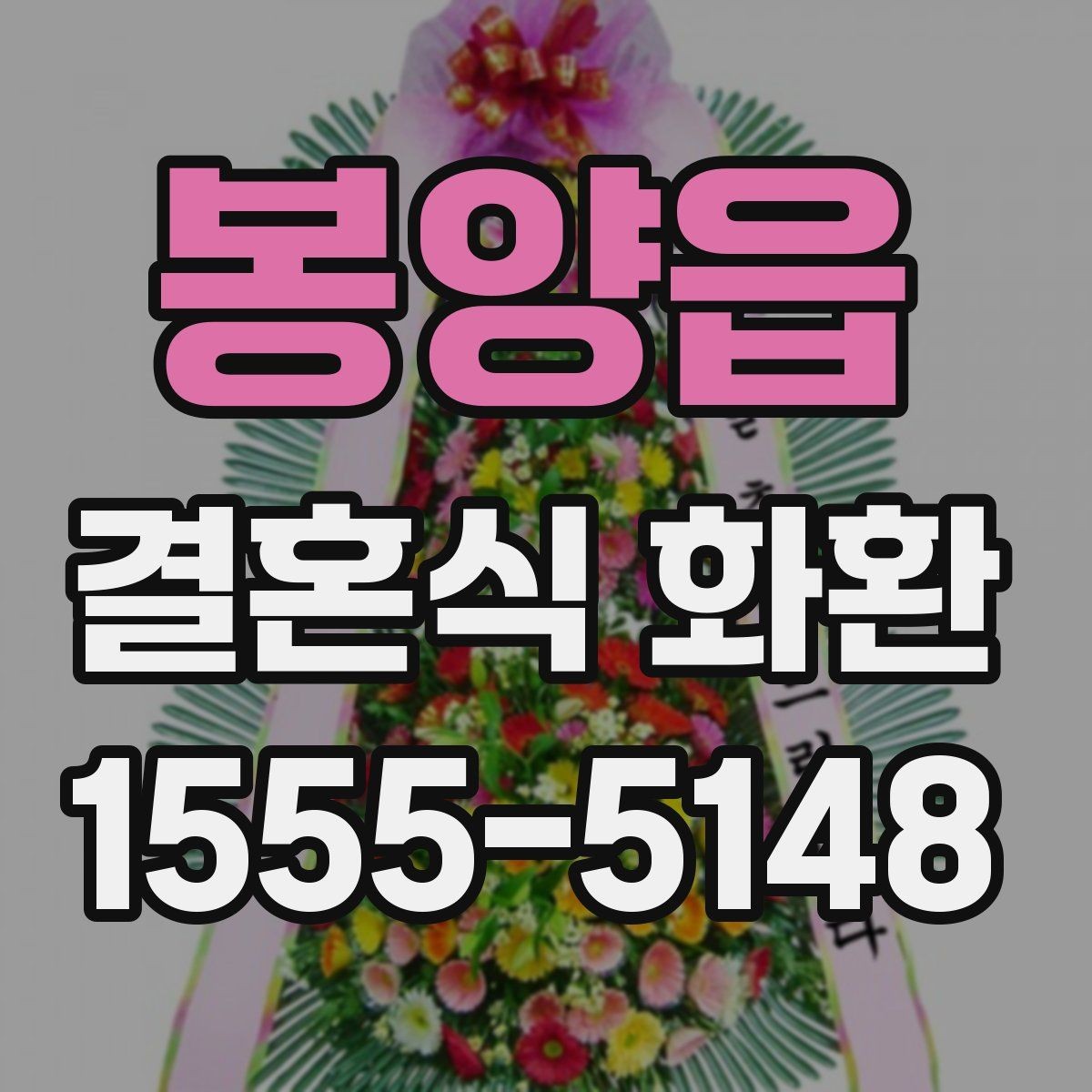 봉양읍 결혼식 화환 주문 실수 줄이는 체크 리스트