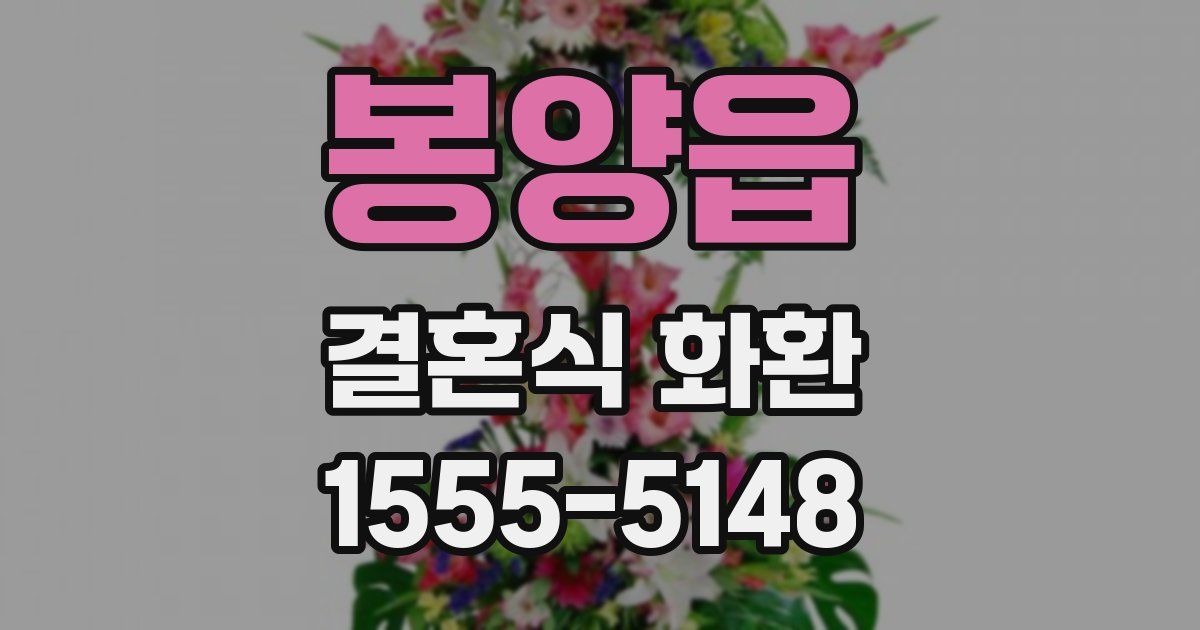 봉양읍 결혼식 화환