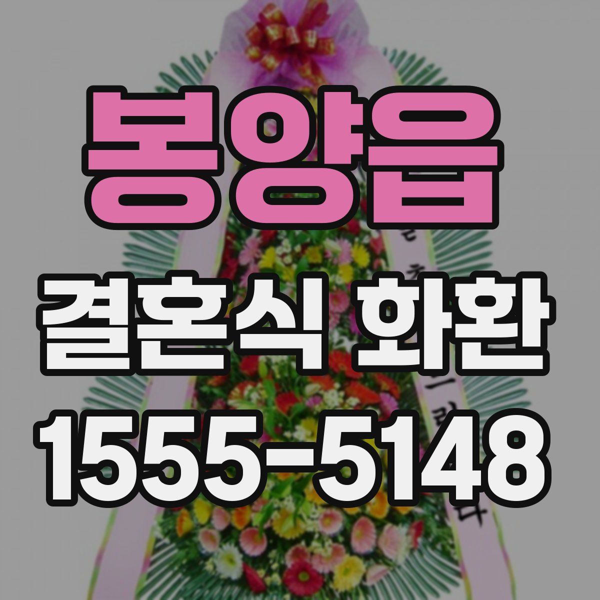 봉양읍 결혼식 화환