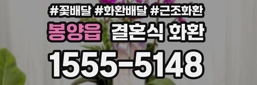 봉양읍 결혼식 화환