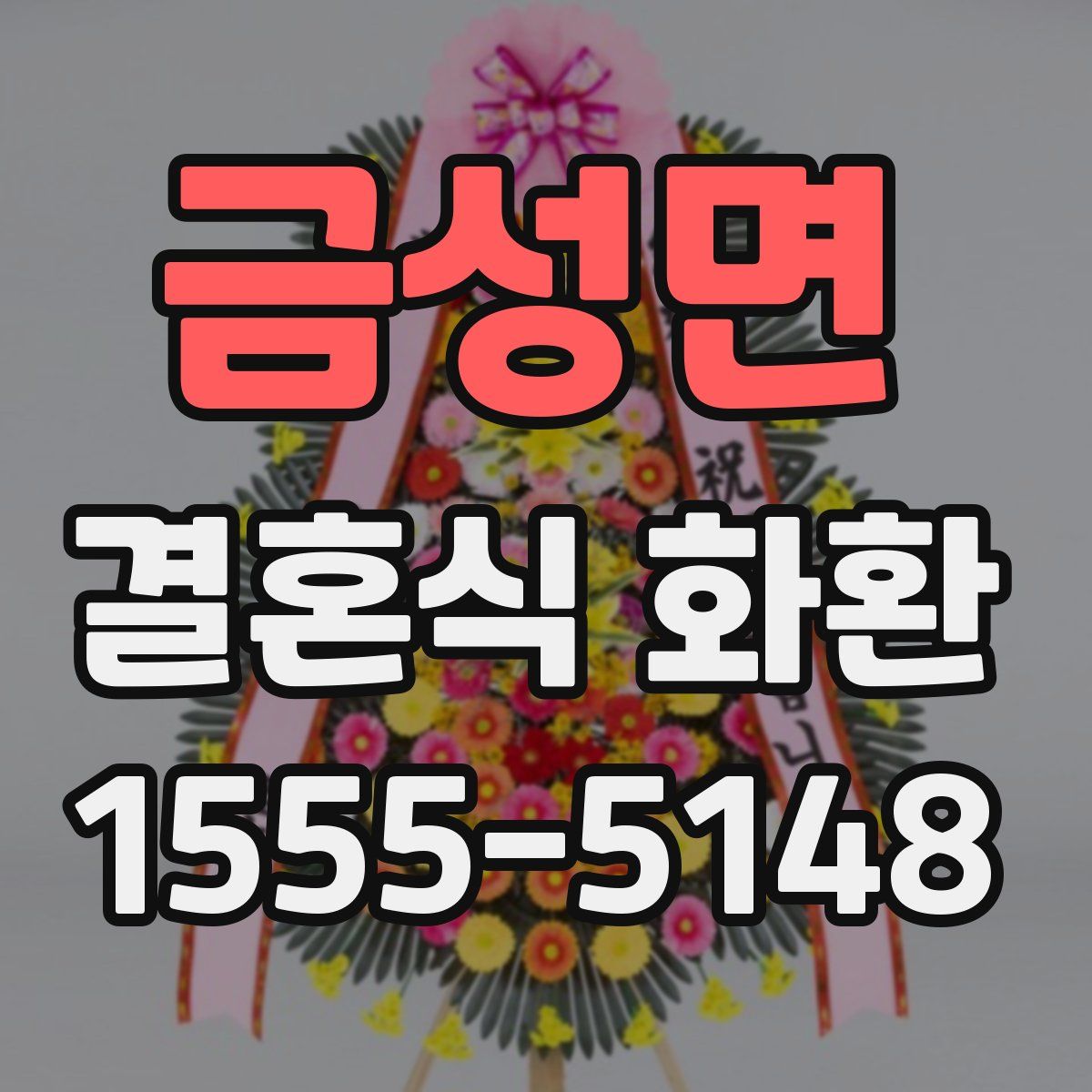 금성면 결혼식 화환