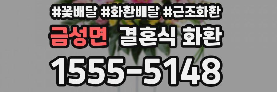 금성면 결혼식 화환