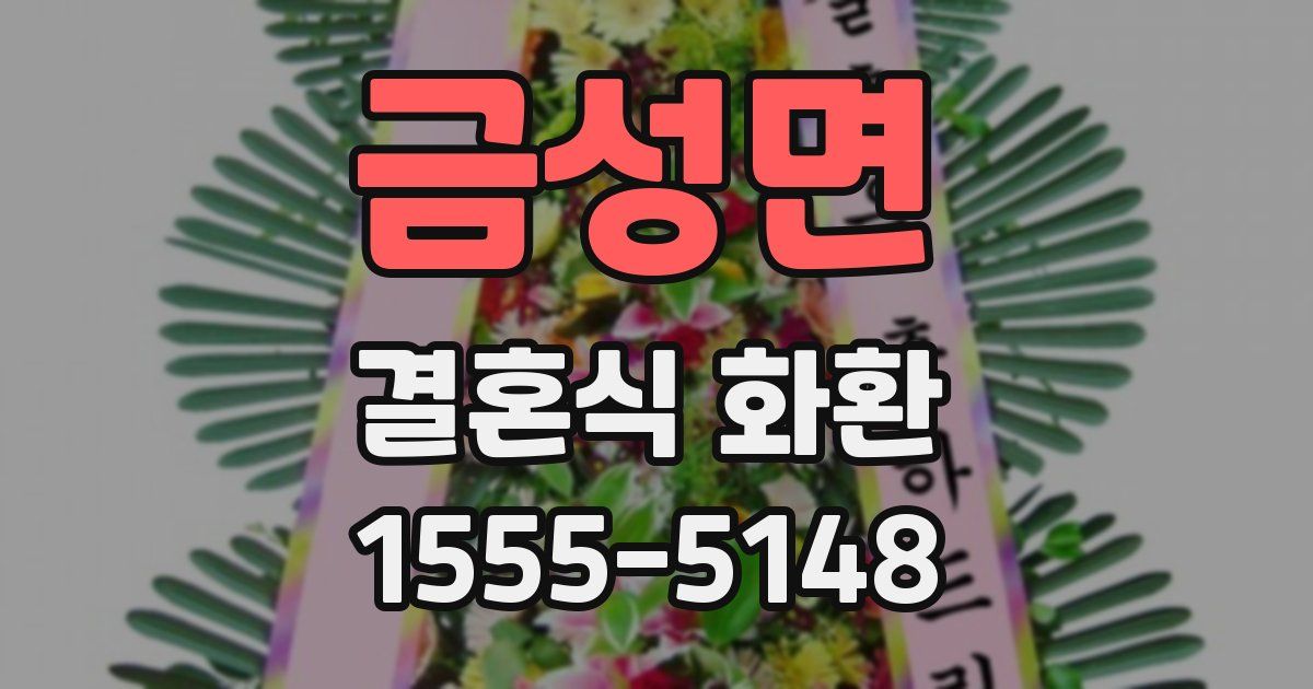 금성면 결혼식 화환