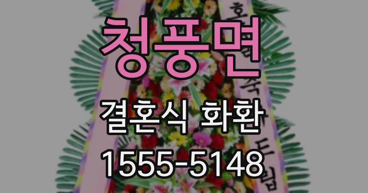 청풍면 결혼식 화환