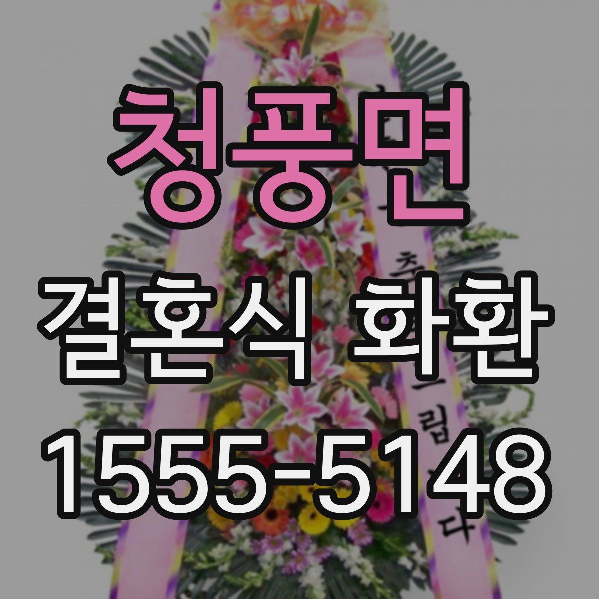 청풍면 결혼식 화환