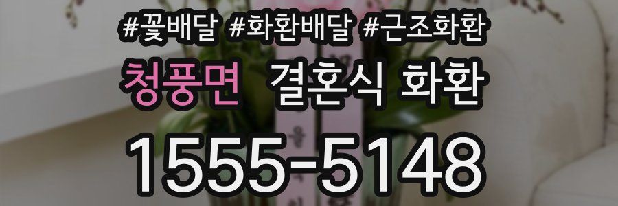 청풍면 결혼식 화환