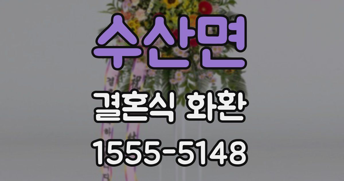 수산면 결혼식 화환