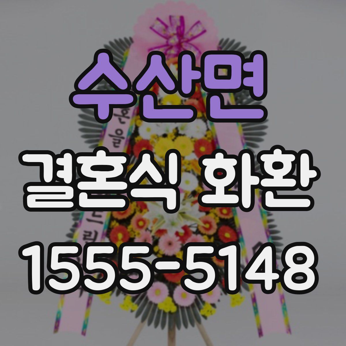 수산면 결혼식 화환