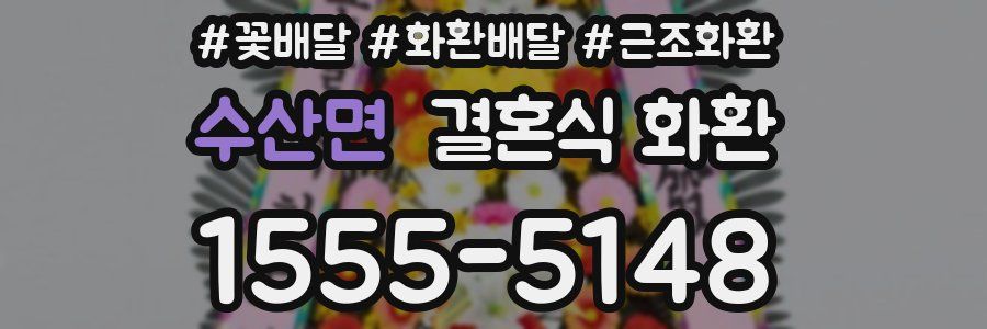 수산면 결혼식 화환