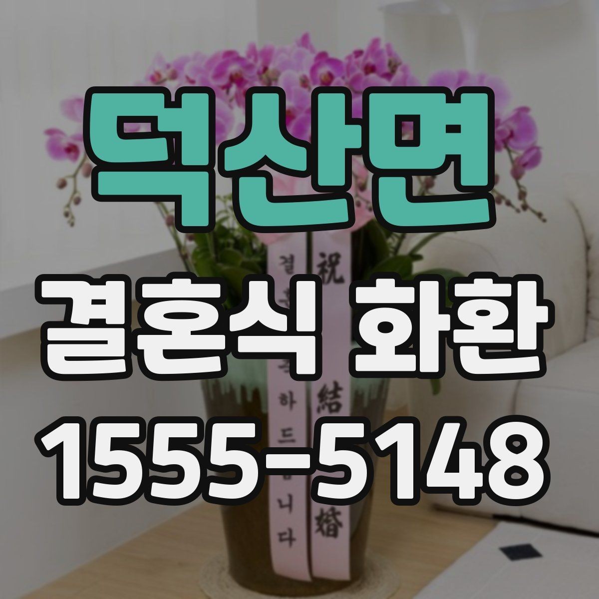 덕산면 결혼식 화환 가격 차이가 생기는 실제 이유