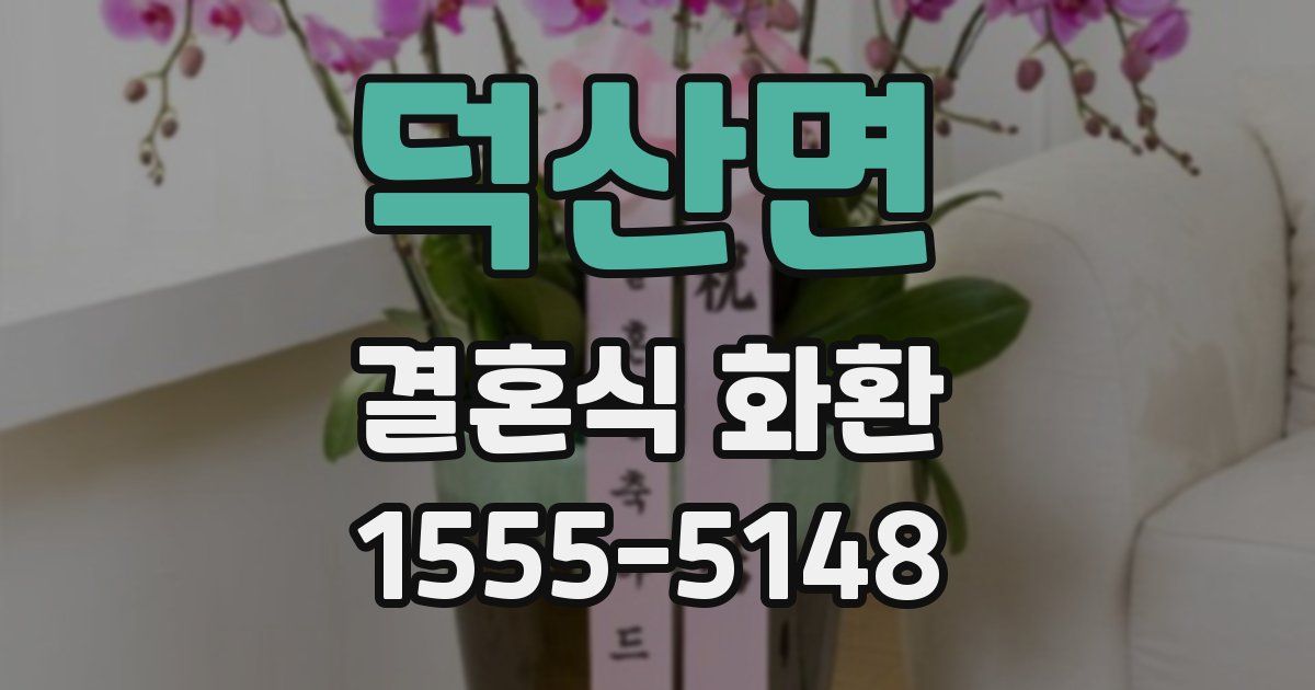덕산면 결혼식 화환