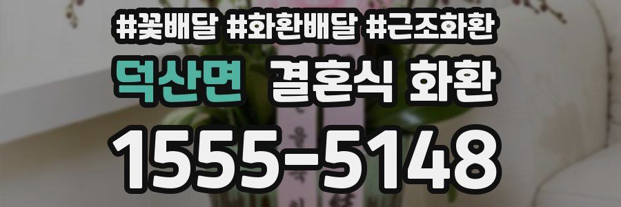 덕산면 결혼식 화환