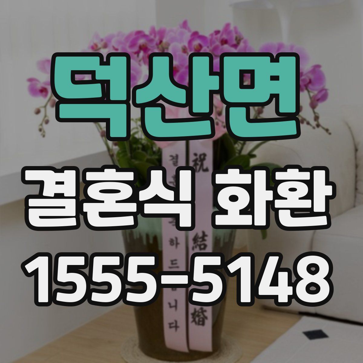 덕산면 결혼식 화환
