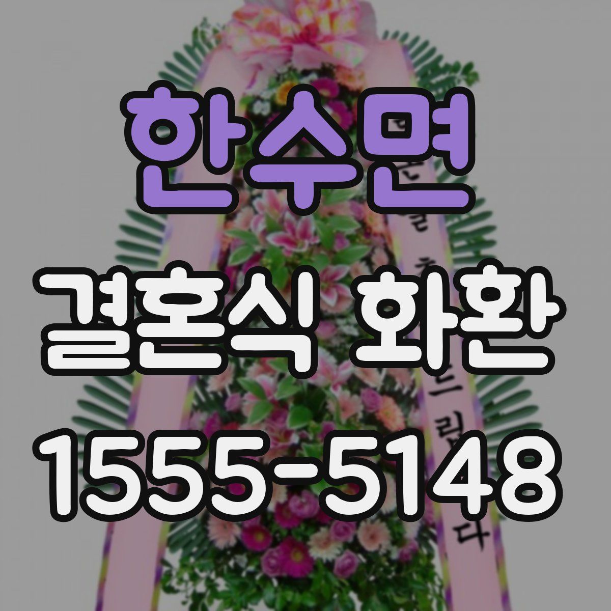 한수면 결혼식 화환
