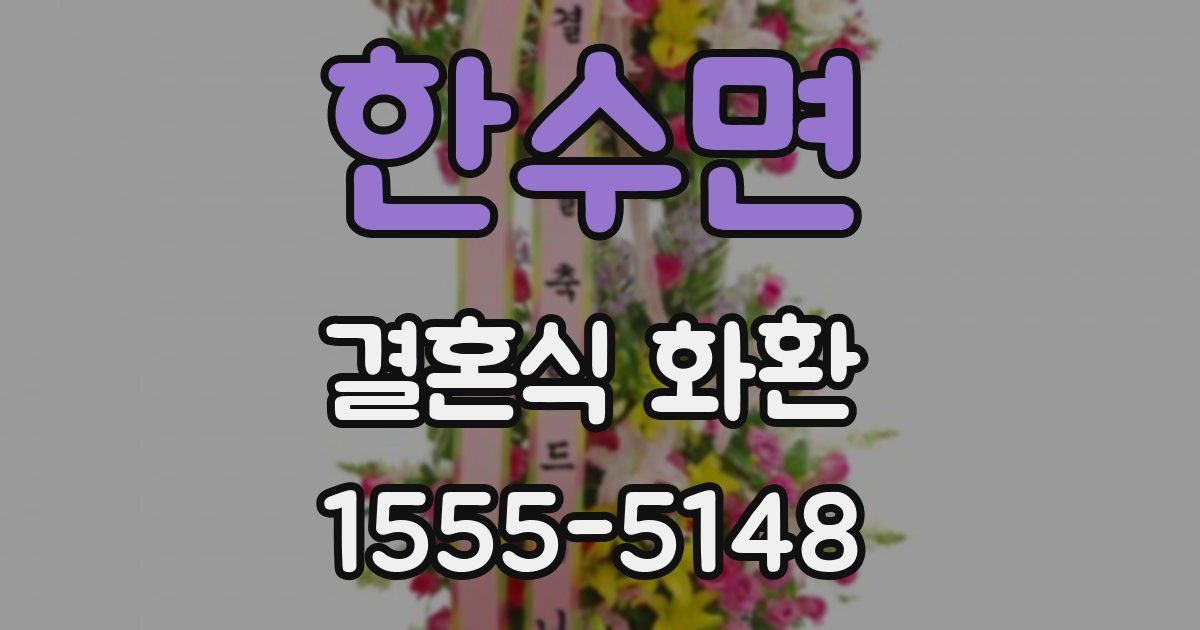 한수면 결혼식 화환