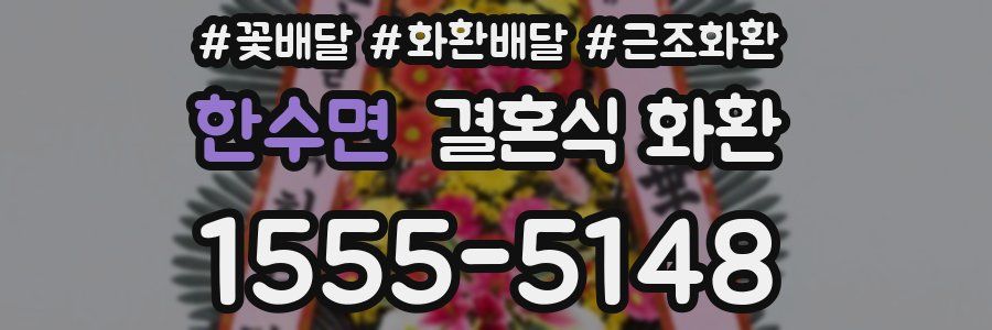 한수면 결혼식 화환