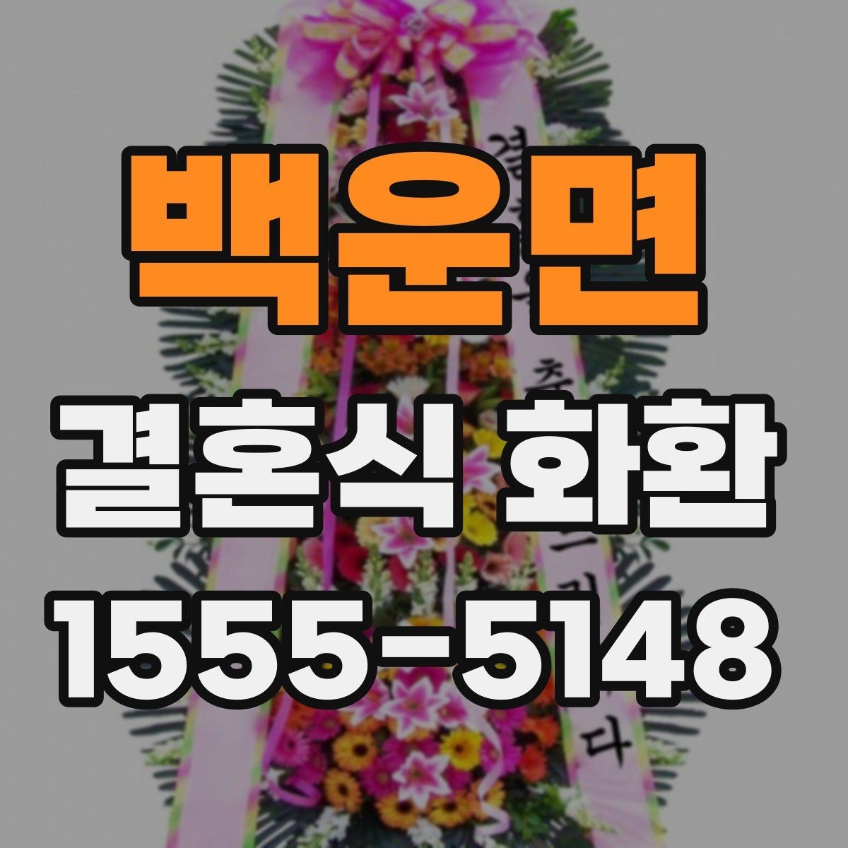 백운면 결혼식 화환 주문 과정에서 자주 묻는 내용