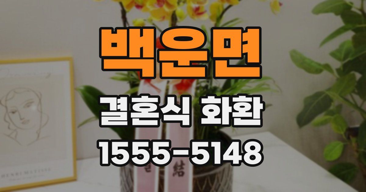 백운면 결혼식 화환