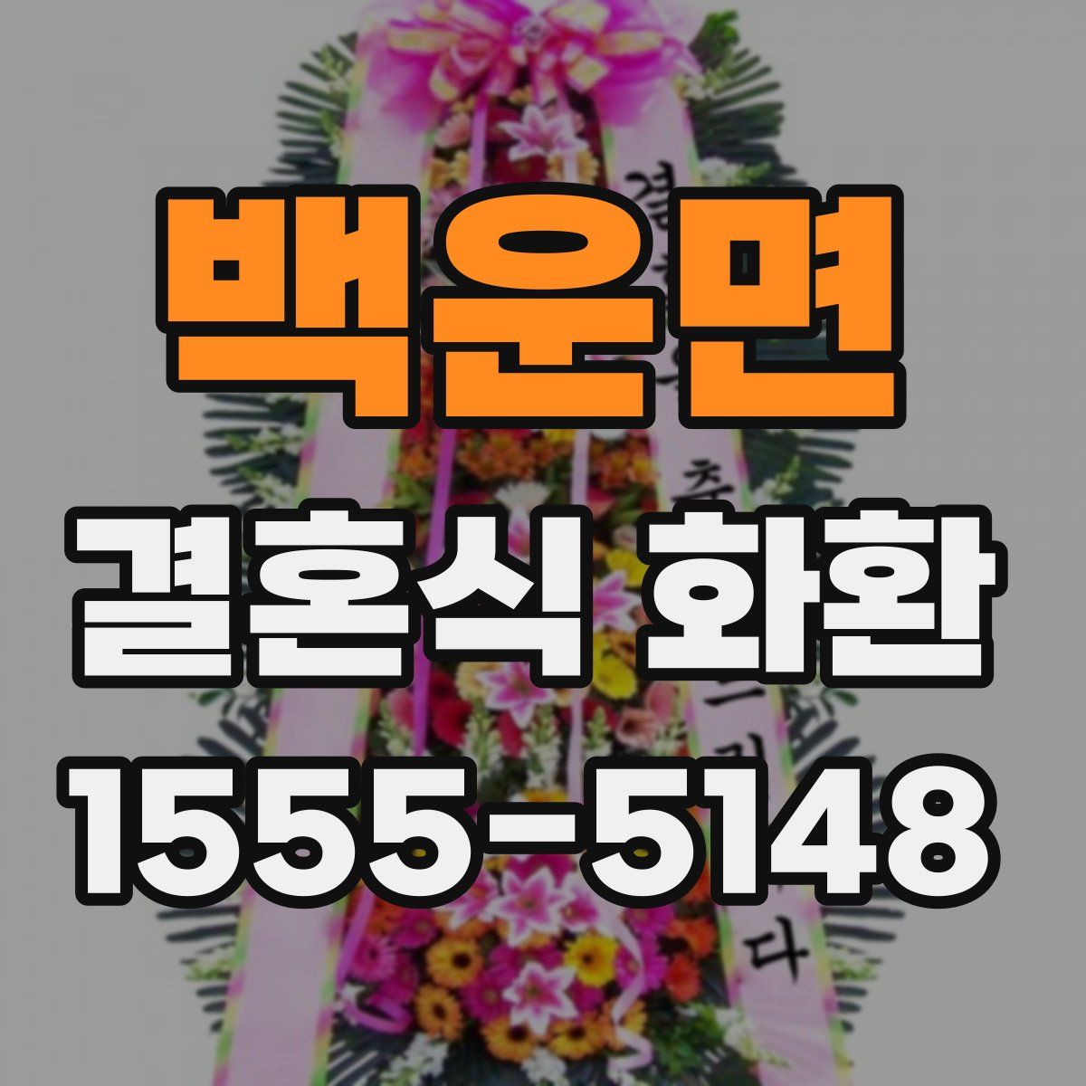 백운면 결혼식 화환