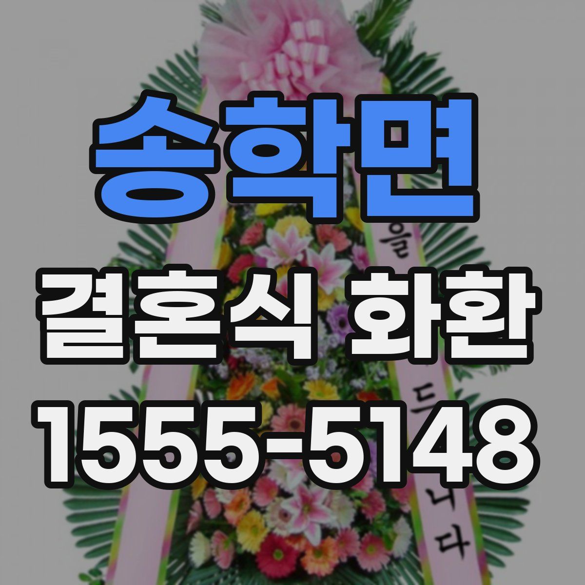 송학면 결혼식 화환