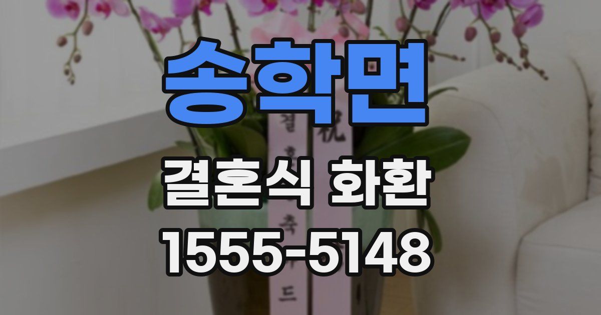 송학면 결혼식 화환