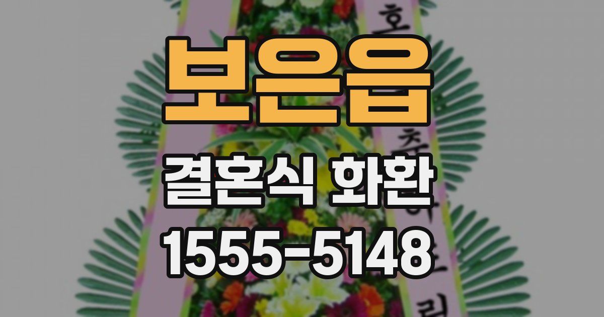 보은읍 결혼식 화환