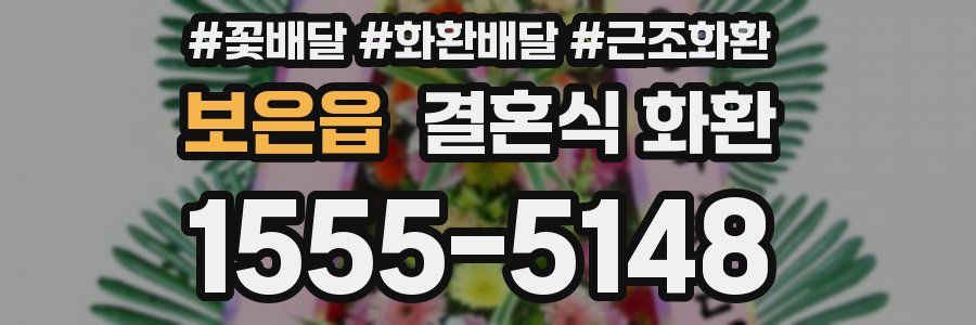 보은읍 결혼식 화환
