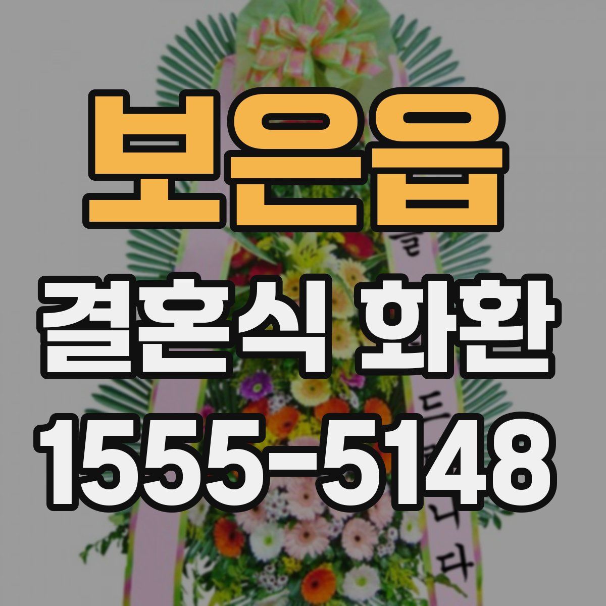 보은읍 결혼식 화환