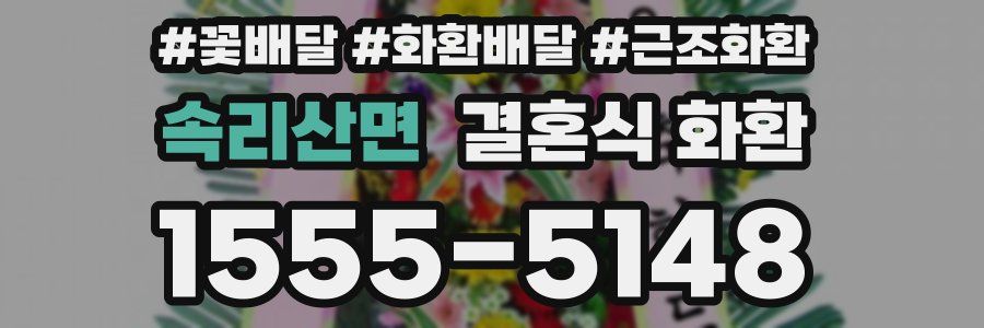 속리산면 결혼식 화환