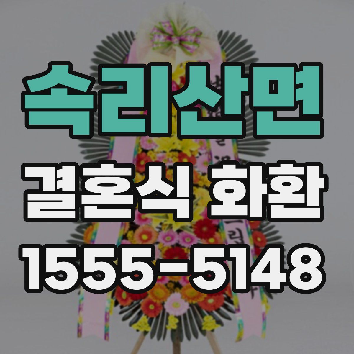 속리산면 결혼식 화환