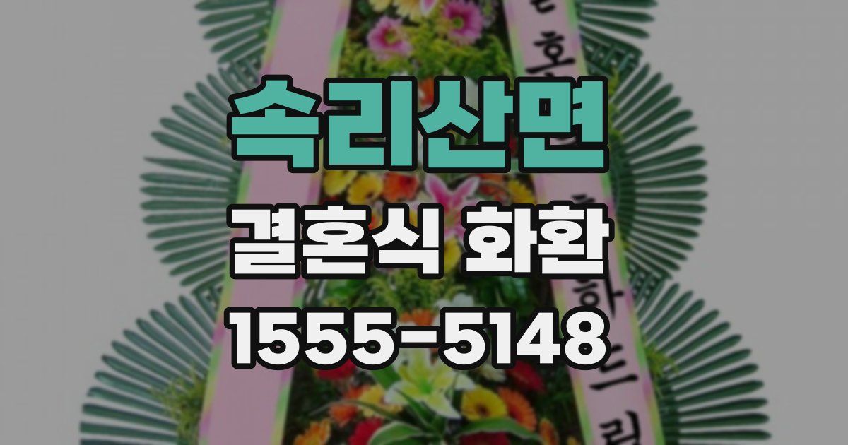 속리산면 결혼식 화환