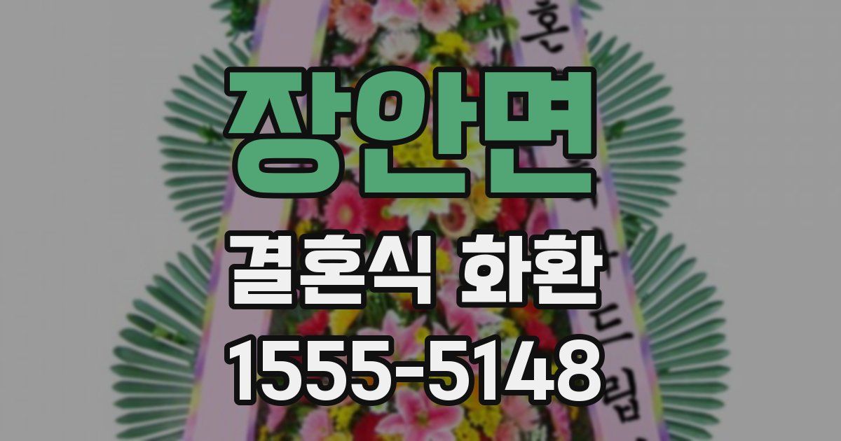 장안면 결혼식 화환