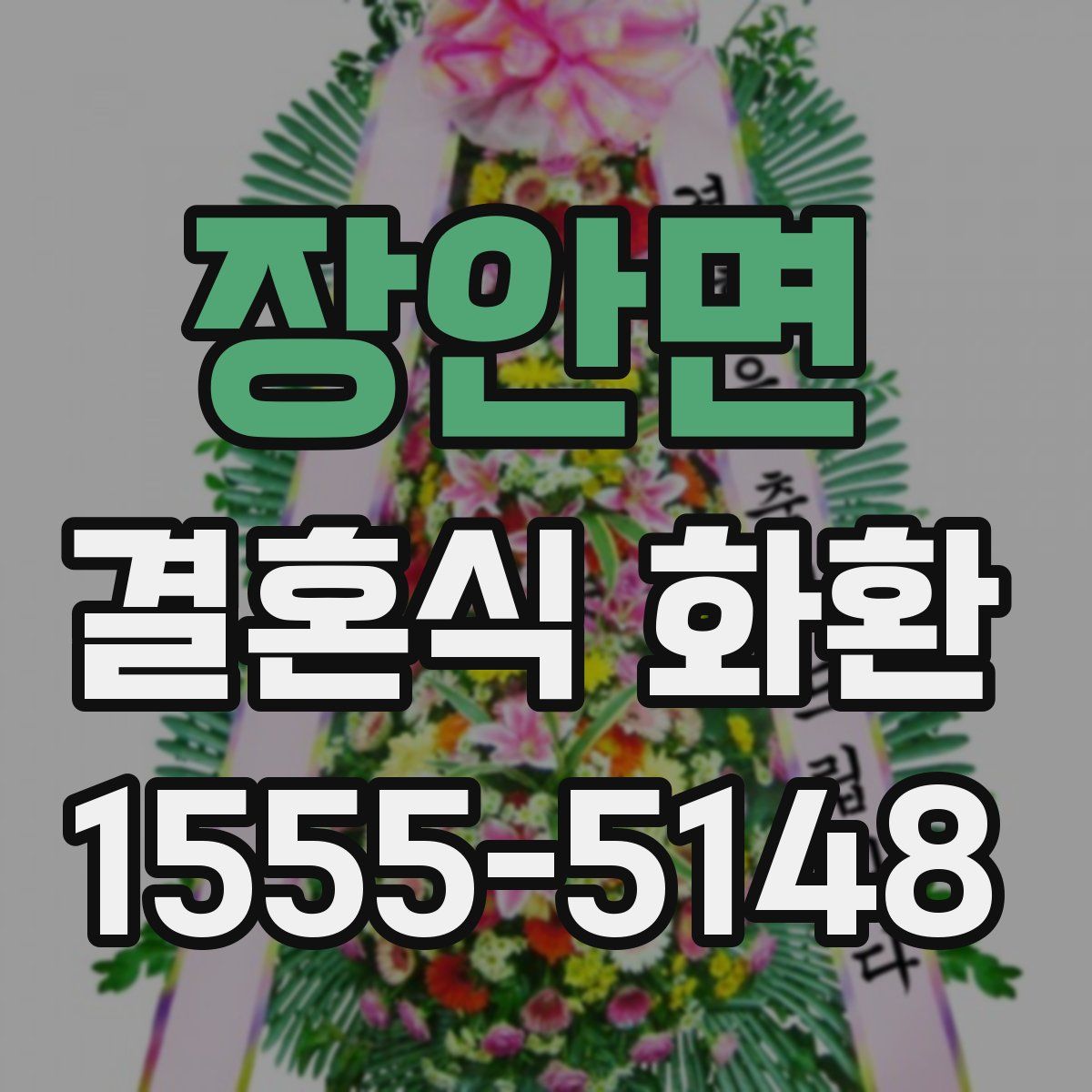 장안면 결혼식 화환