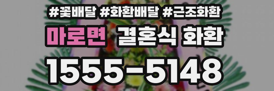 마로면 결혼식 화환