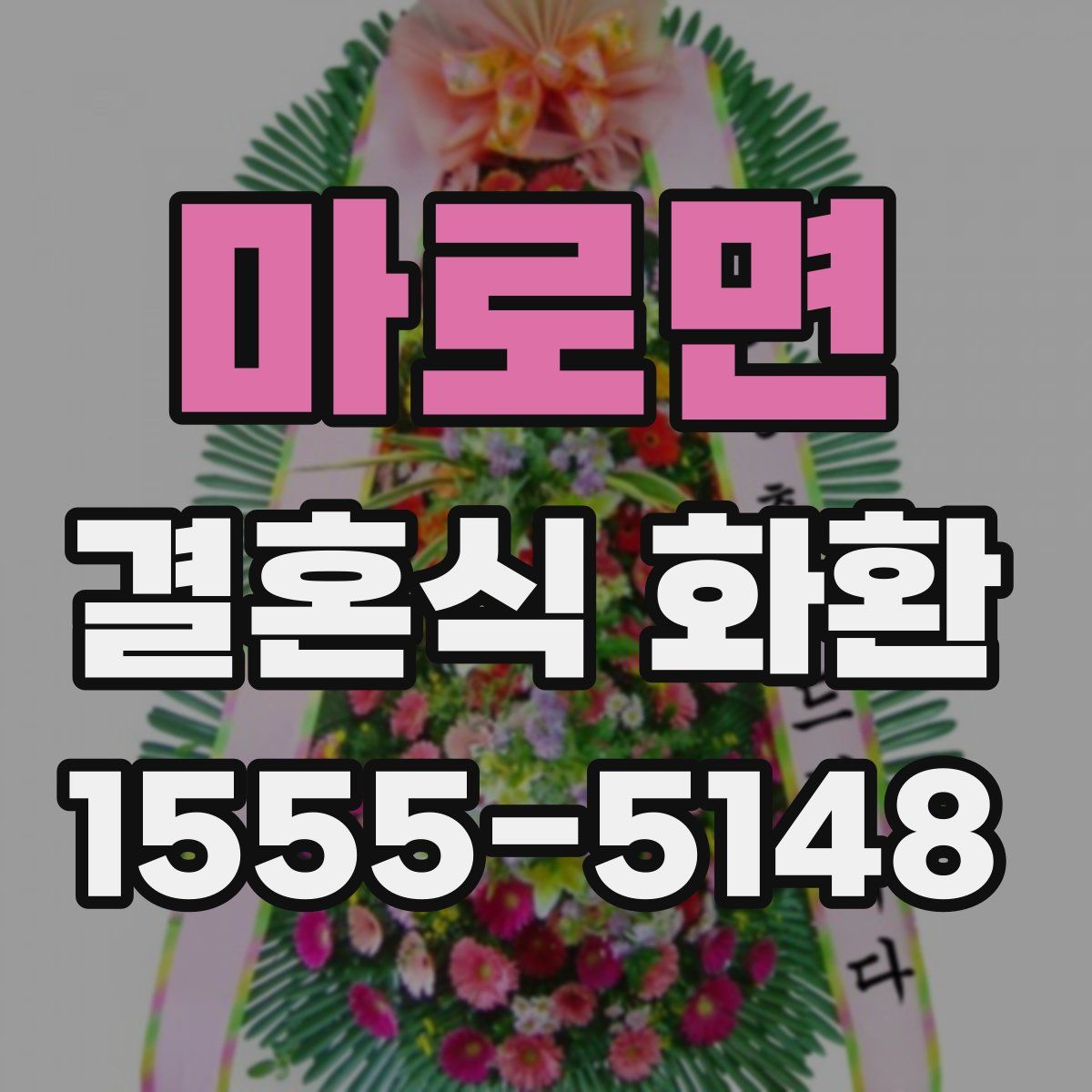 마로면 결혼식 화환