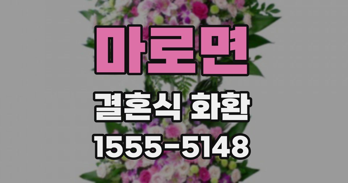 마로면 결혼식 화환