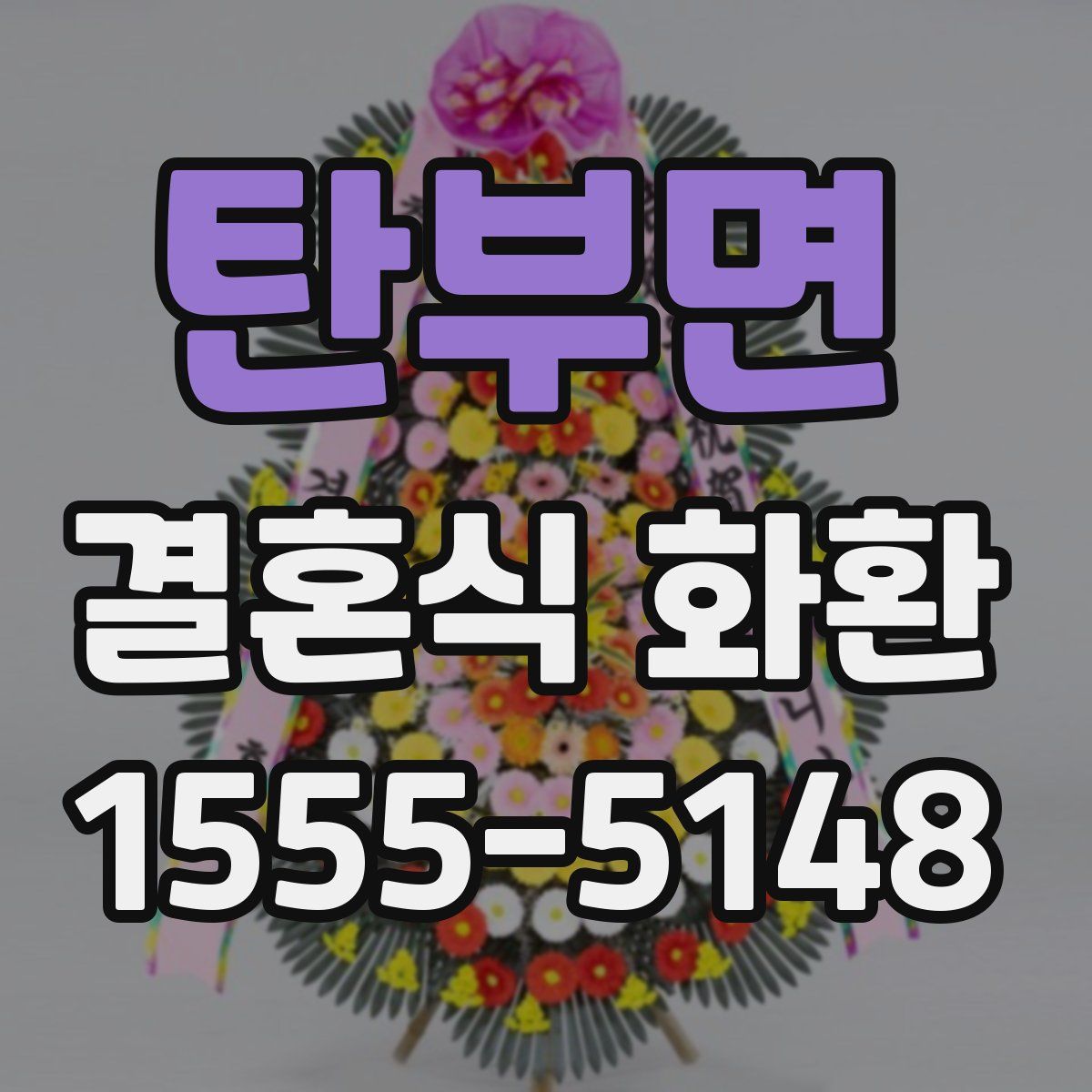 탄부면 결혼식 화환