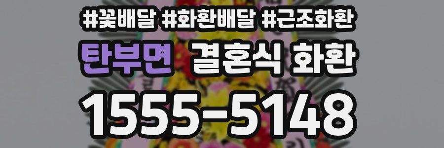탄부면 결혼식 화환