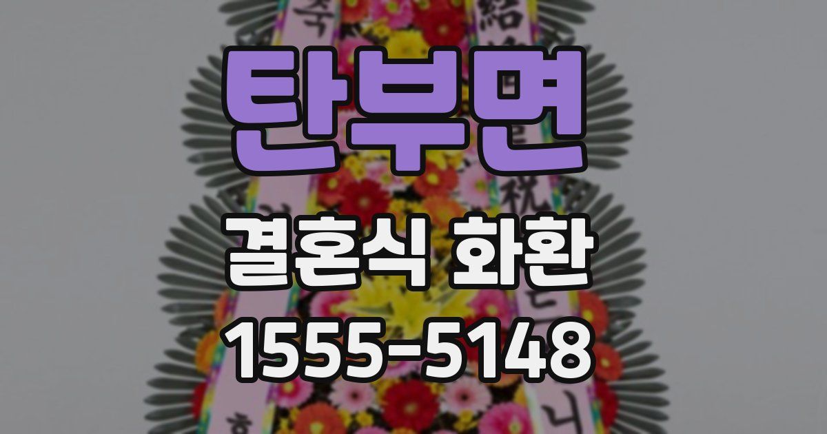 탄부면 결혼식 화환