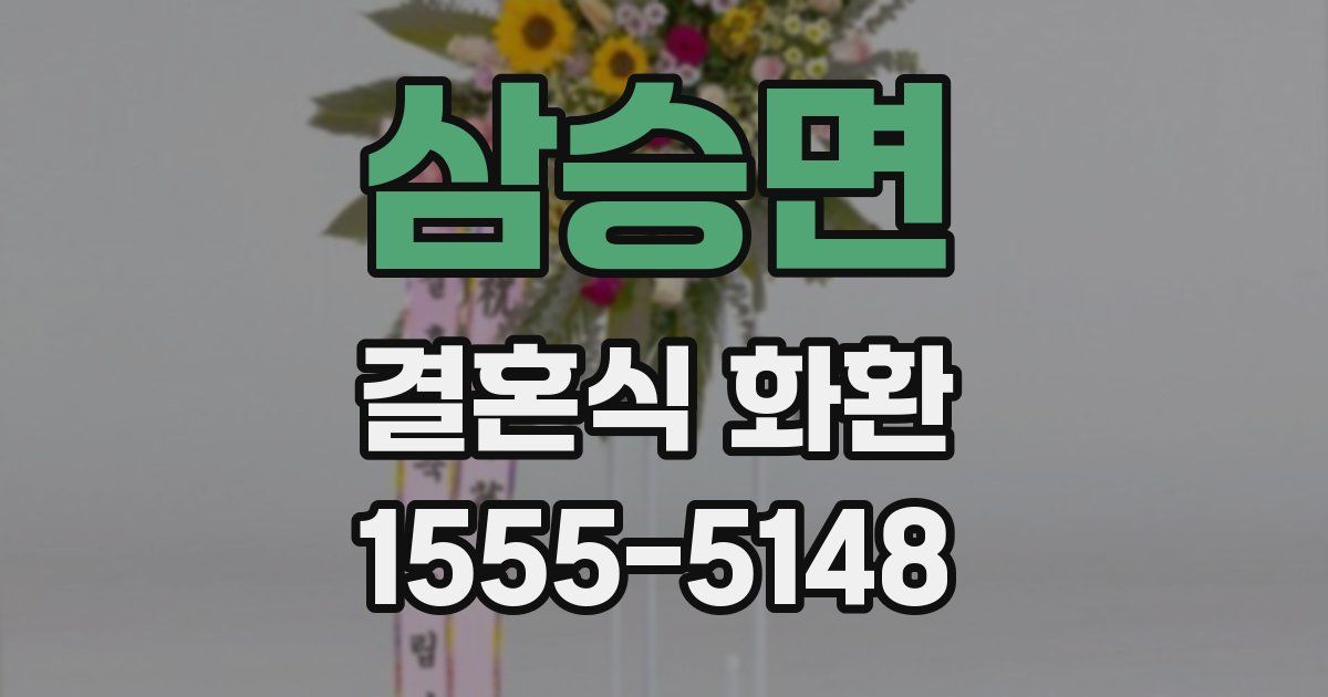 삼승면 결혼식 화환