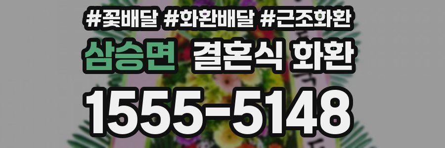 삼승면 결혼식 화환