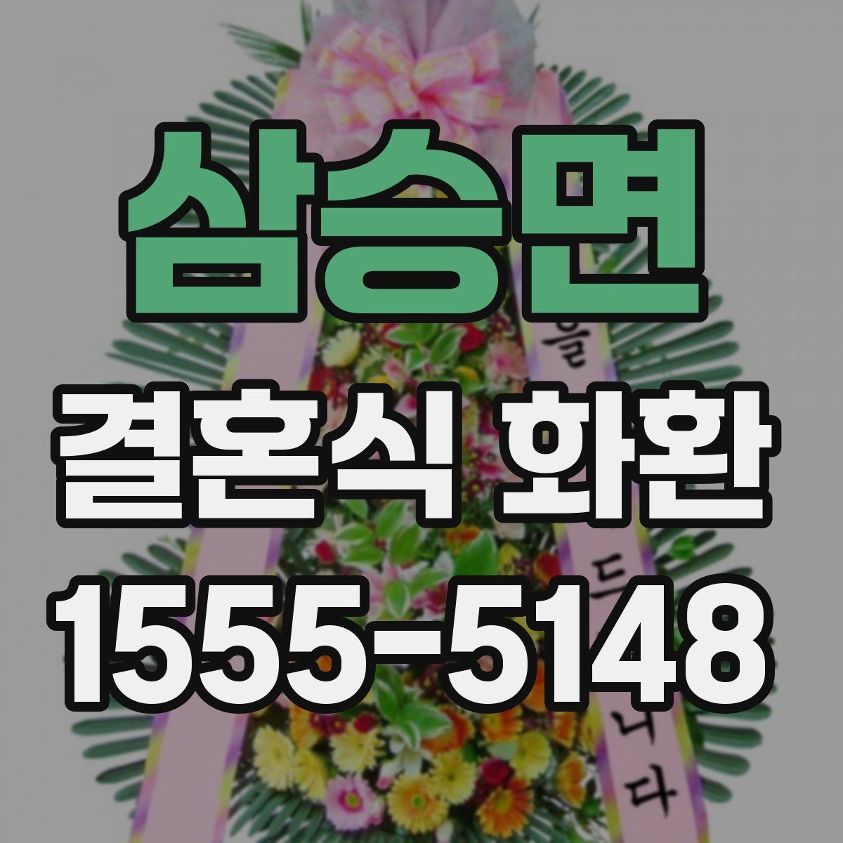 삼승면 결혼식 화환