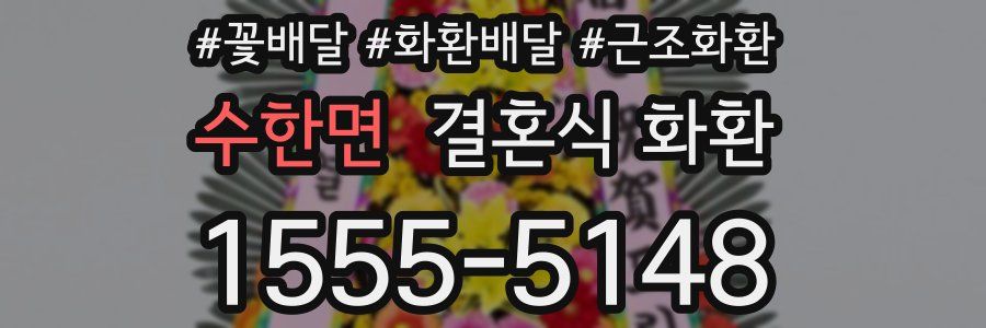 수한면 결혼식 화환